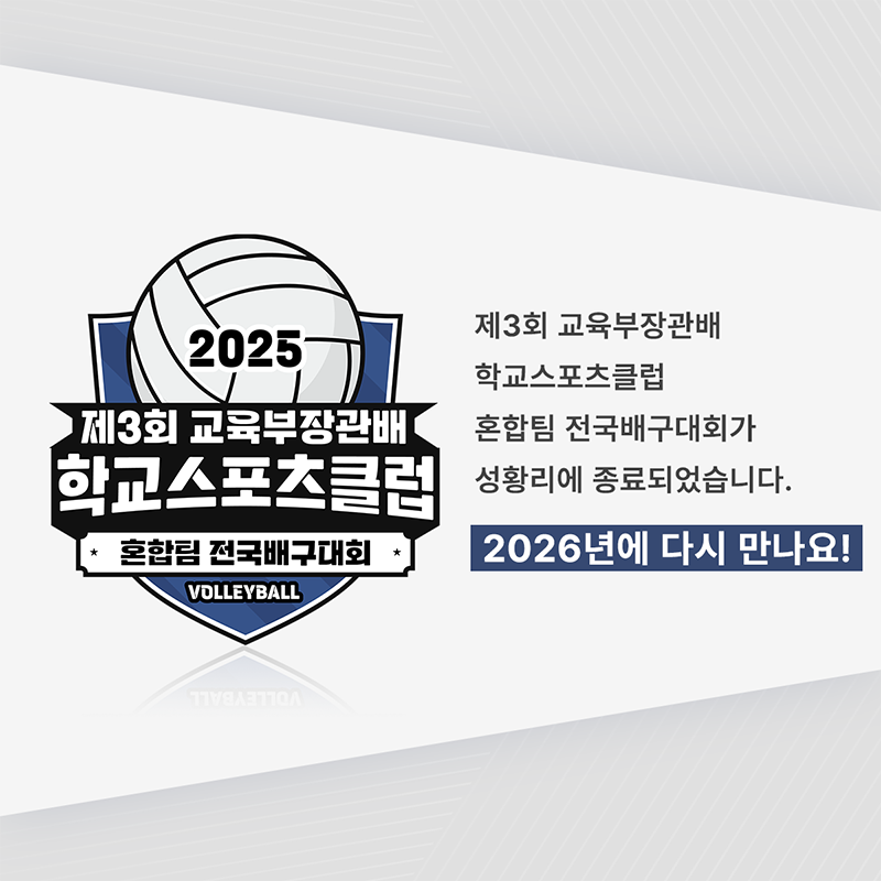 2025 제3회 교육부장관배 학교스포츠클럽 혼합팀 전국배구대회 VOLLEYBALL 제3회 교육부장관배 학교스포츠클럽 혼합팀 전국대회가 성황리에 종료되었습니다. 2026년에 다시 만나요