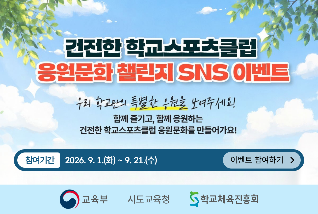 건전한 학교스포츠클럽 응원문화 챌린지 SNS 이벤트