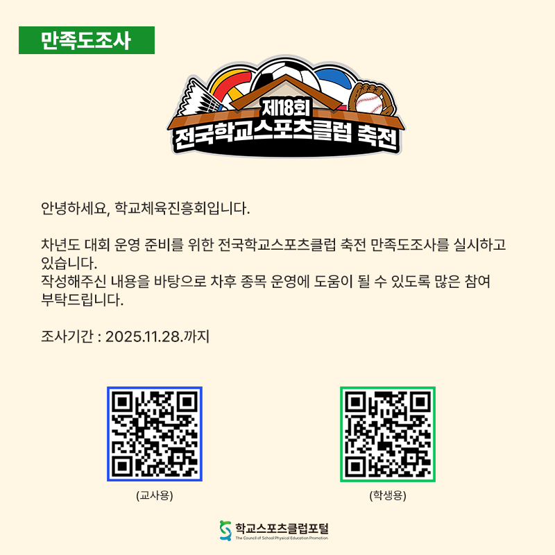 제18회 전국학교스포츠클럽 축전 만족도조사 안내