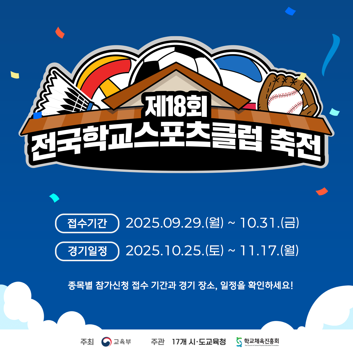 제18회 전국학교스포츠클럽 축전