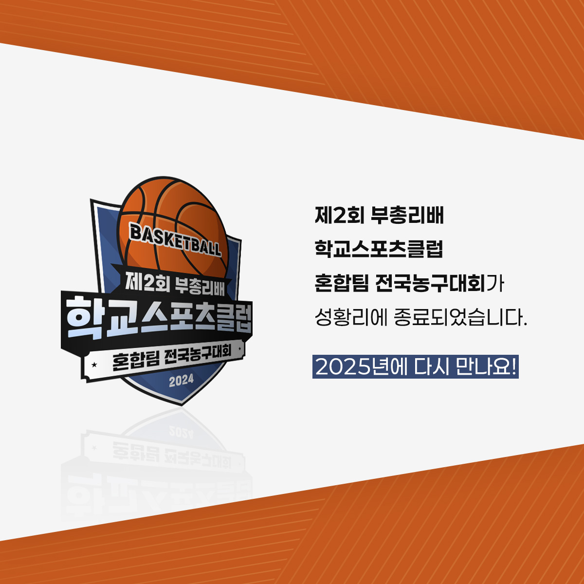 제2회 부총리배 학교스포츠클럽 혼합팀 전국농구대회가 성황리에 종료되었습니다. 2025년에 다시 만나요!