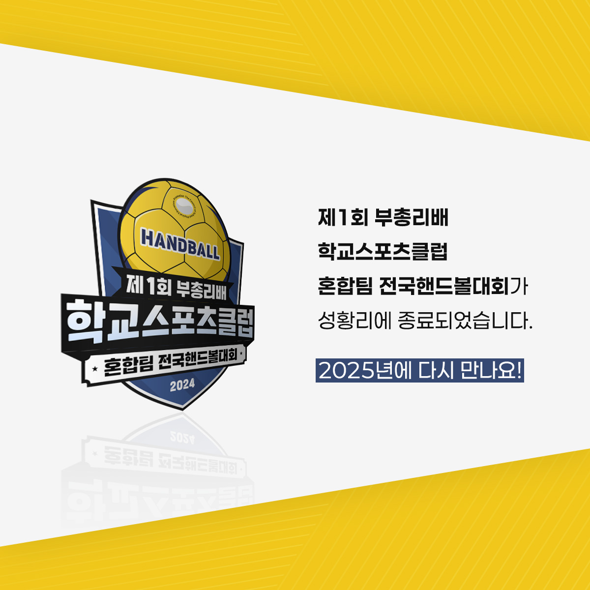 제1회 부총리배 학교츠포츠클럽 혼합팀 전국핸드볼대회가 성황리에 종료되었습니다. 2025년에 다시 만나요!