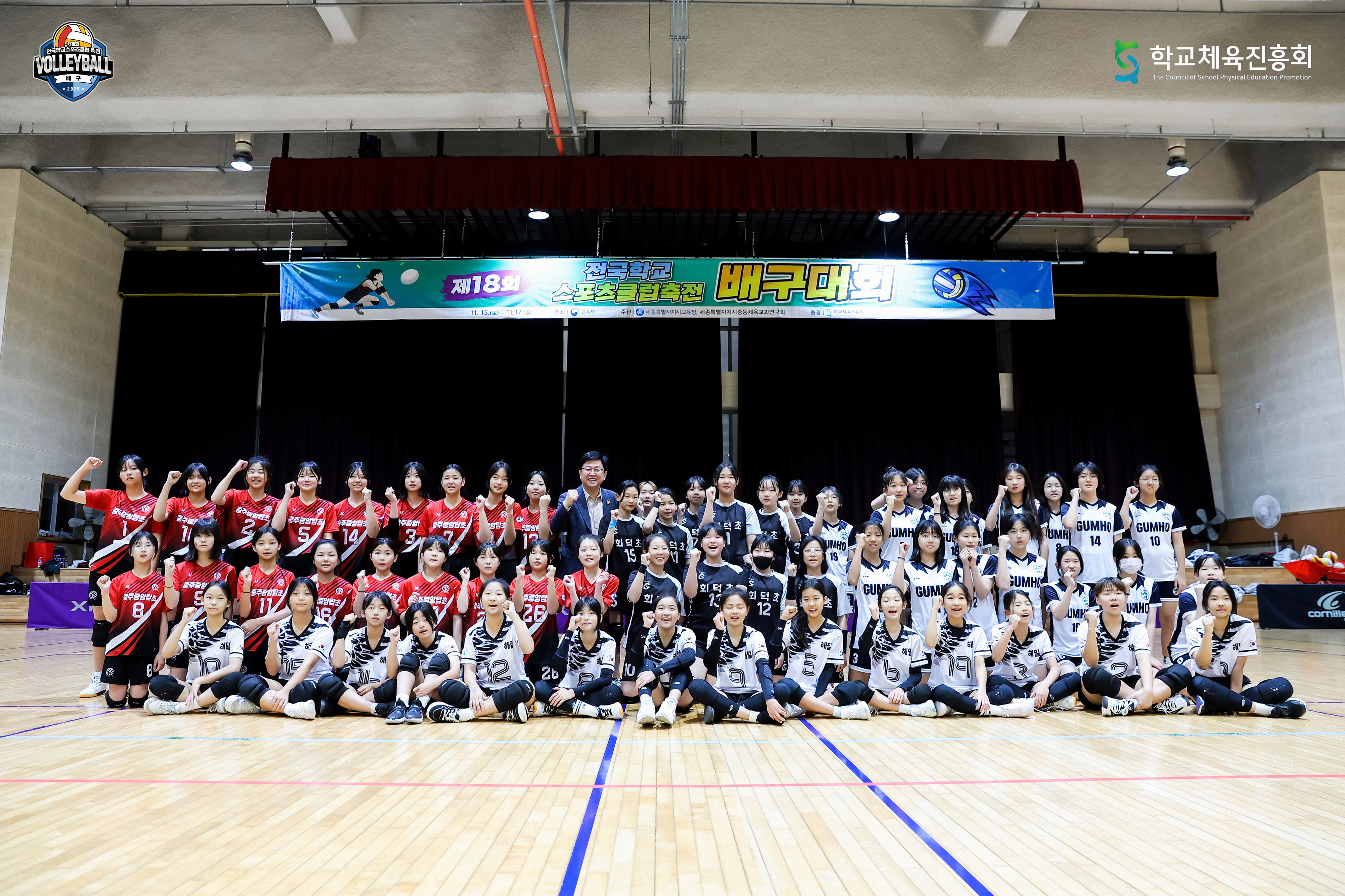 제18회 전국학교스포츠클럽 축전  배구 대회