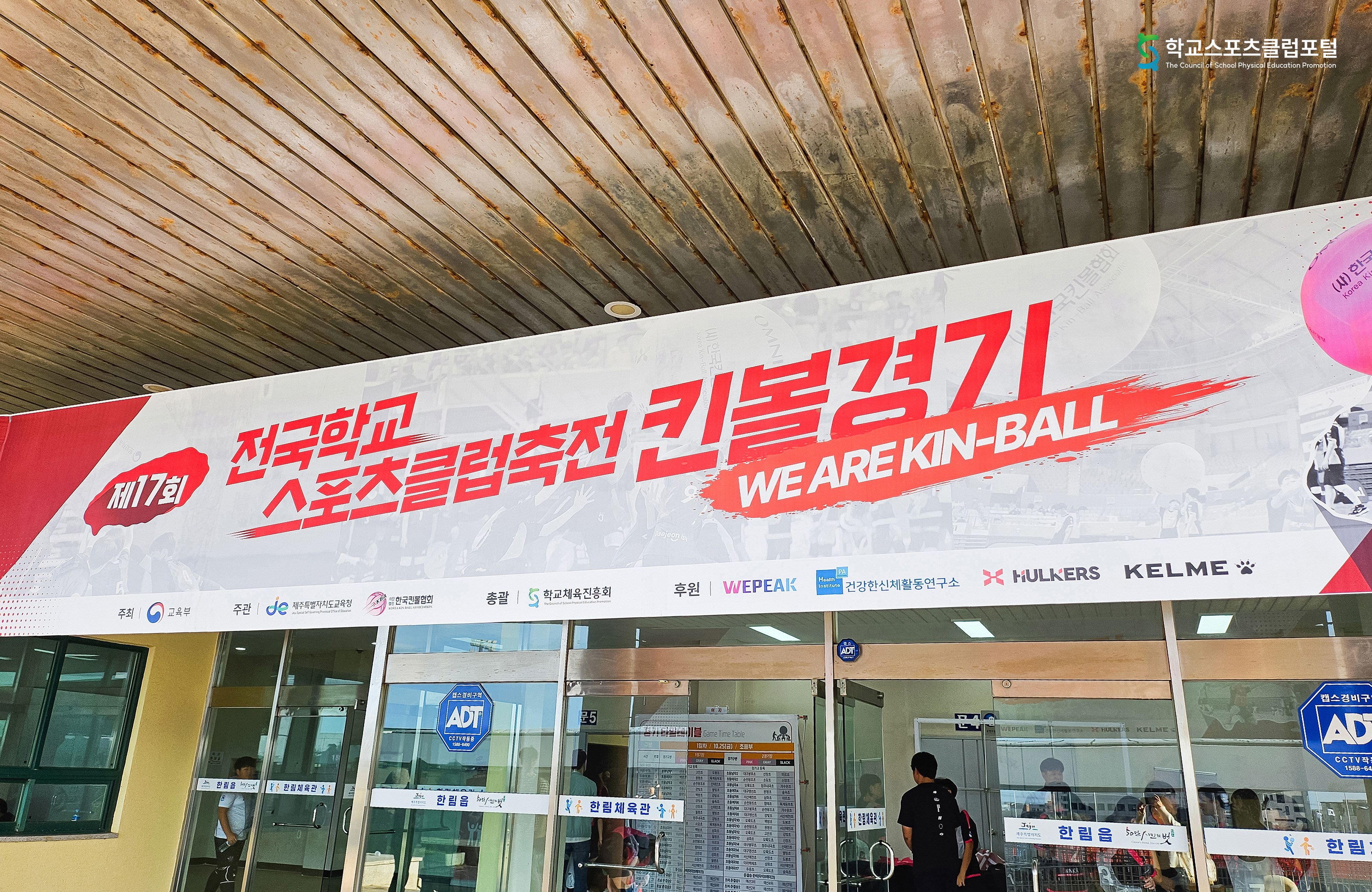 제17회 전국학교스포츠클럽 축전 킨볼 경기 스케치